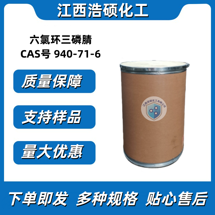 六氯环三磷腈  940-71-6 