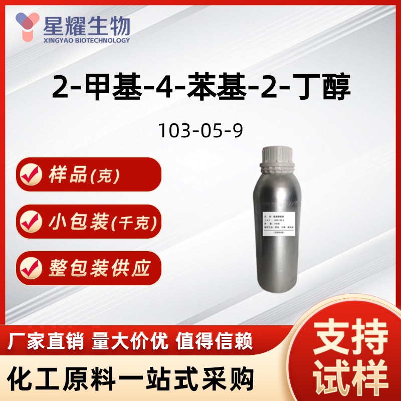 2-甲基-4-苯基-2-丁醇