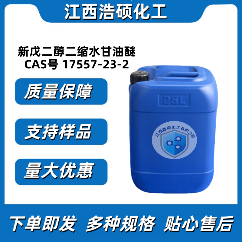 新戊二醇二缩水甘油醚  17557-23-2