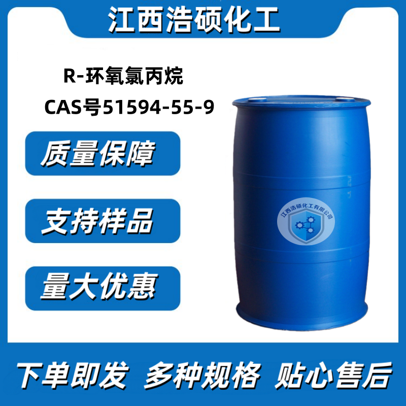  R-环氧氯丙烷 51594-55-9