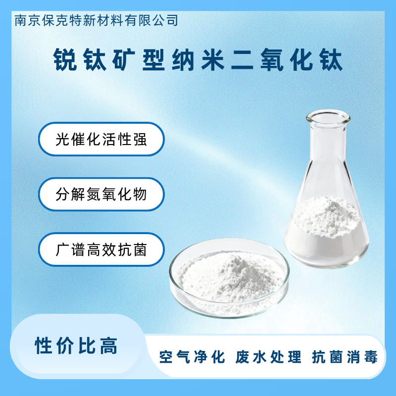 5nm锐钛型纳米二氧化钛 TiO2粉末 抗菌消毒 光催化效率高