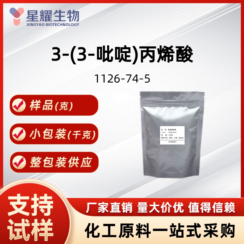 3-(3-吡啶)丙烯酸