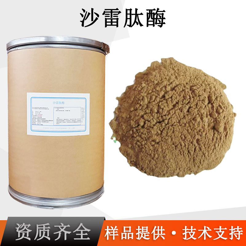 沙雷肽酶