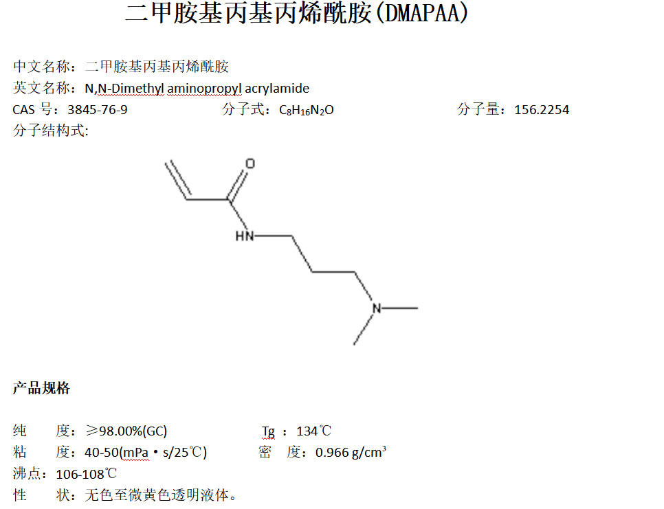 二甲胺基丙基丙烯酰胺