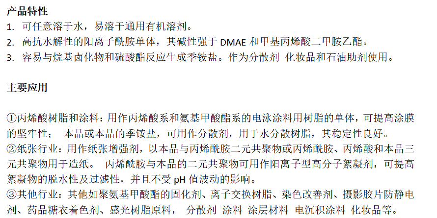 二甲胺基丙基丙烯酰胺