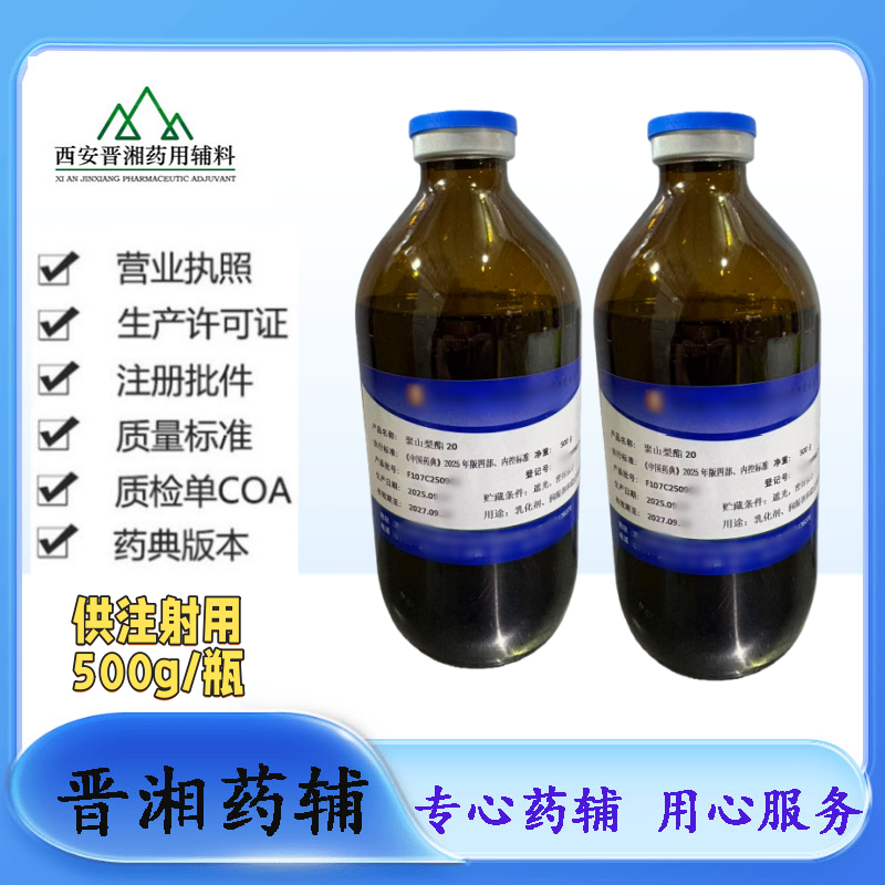 聚山梨酯20（供注射）符合新版药典 Tween-20 吐温-20 一瓶起发！资质齐全！