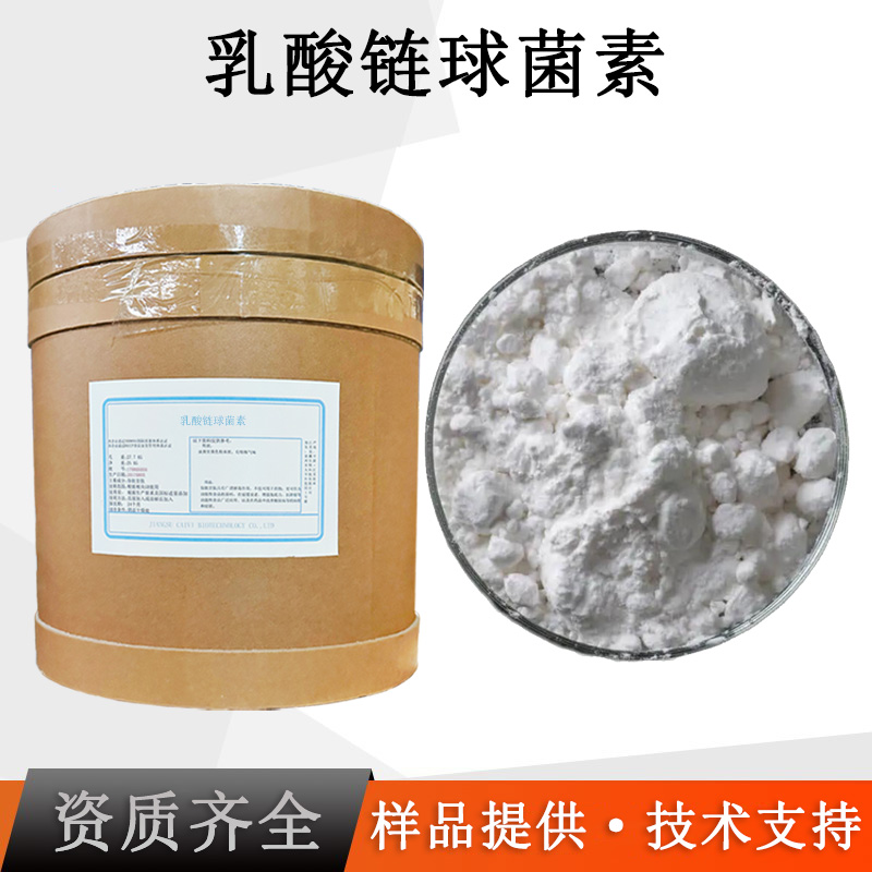 乳酸链球菌素