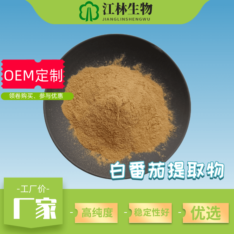 白番茄冻干粉 国产白番茄 纯粉 八氢  六氢番茄红素