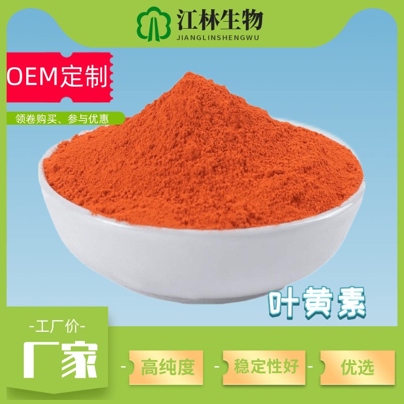 万寿菊提取物 叶黄素 微囊粉末  lutein 127-40-2