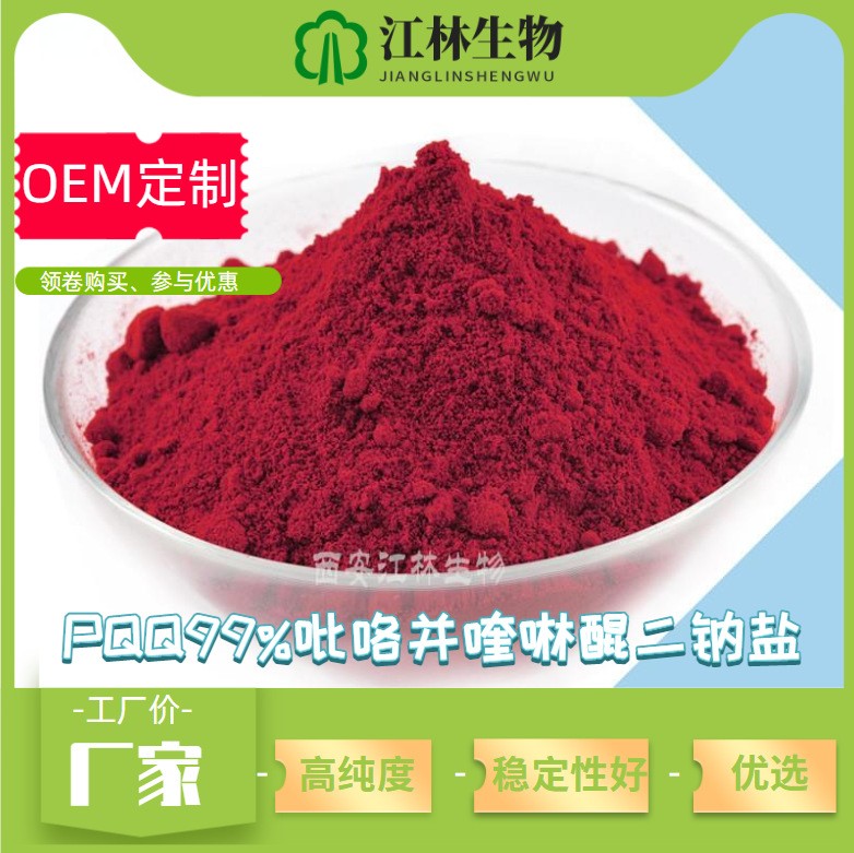  吡咯并喹啉醌二钠盐  72909-34-3  99% 