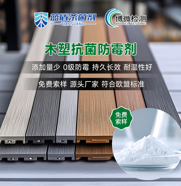 木塑抗菌防霉剂，塑木地板防霉剂，木塑装饰板防霉剂 0级防霉