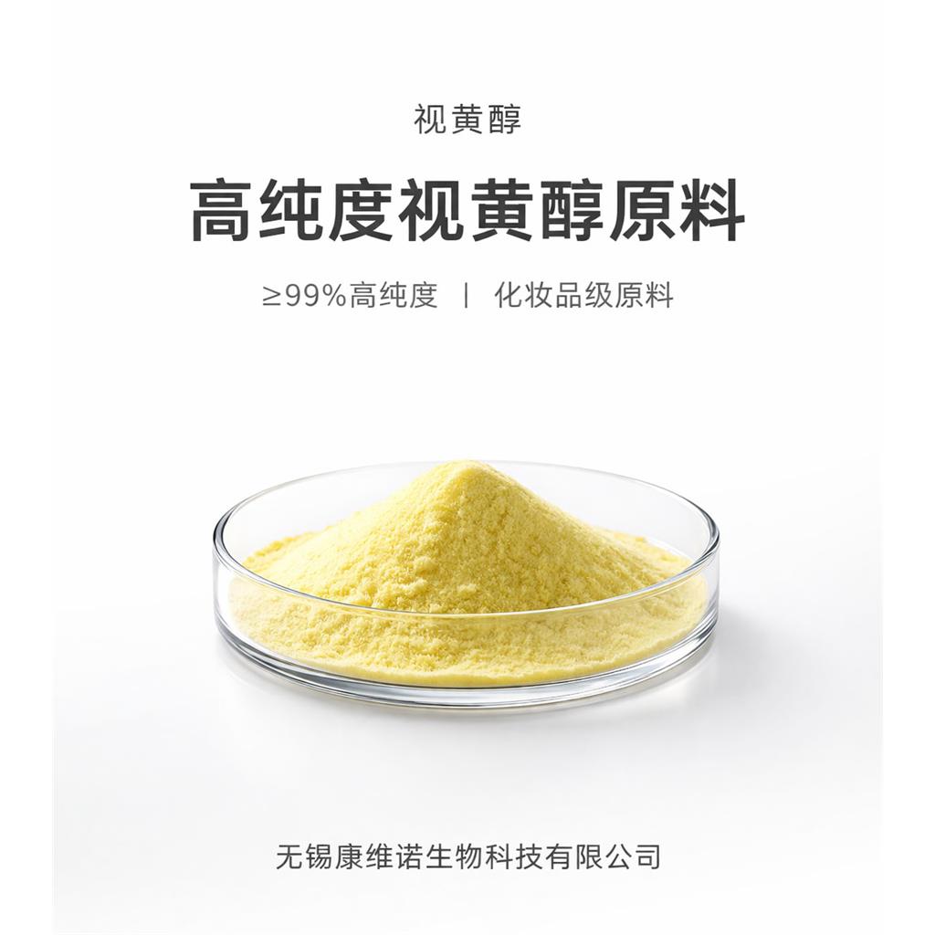 视黄醇原料 厂家化妆品级99% 维A醇原料视黄醇原料 68-26-8