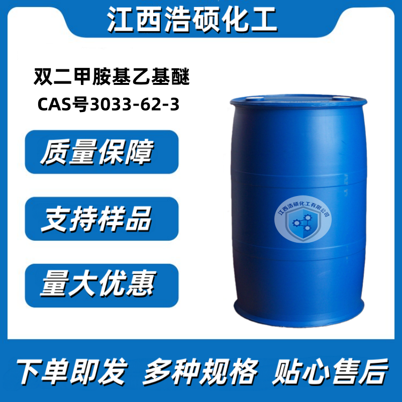 双二甲胺基乙基醚 3033-62-3
