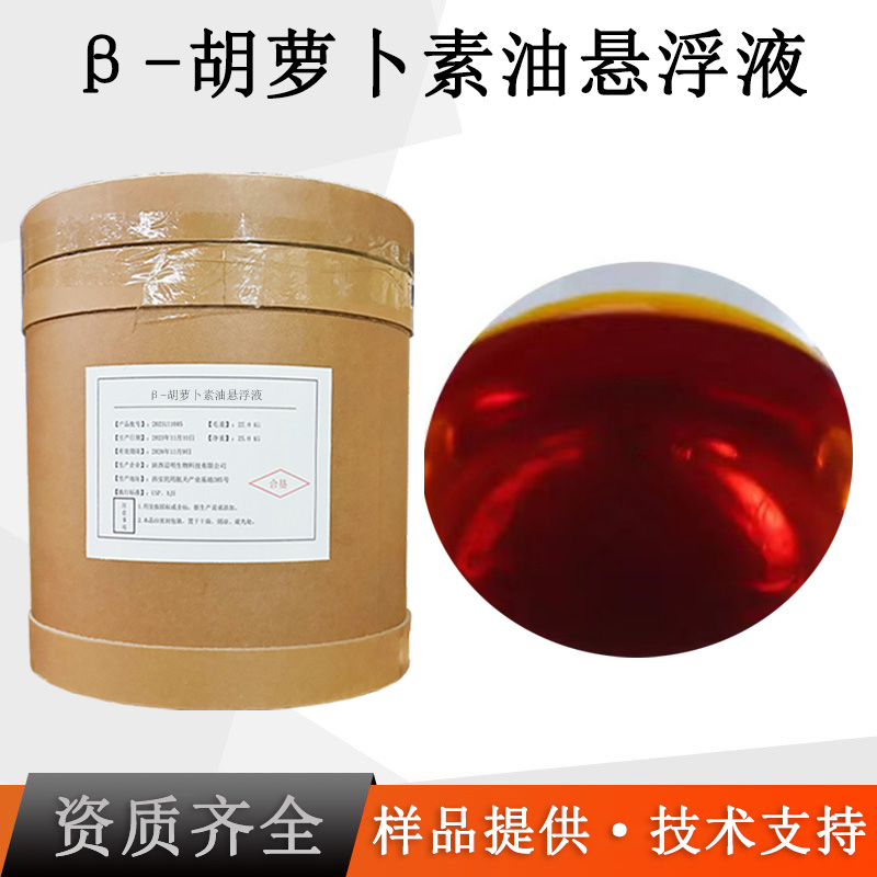 β-胡萝卜素油悬浮液