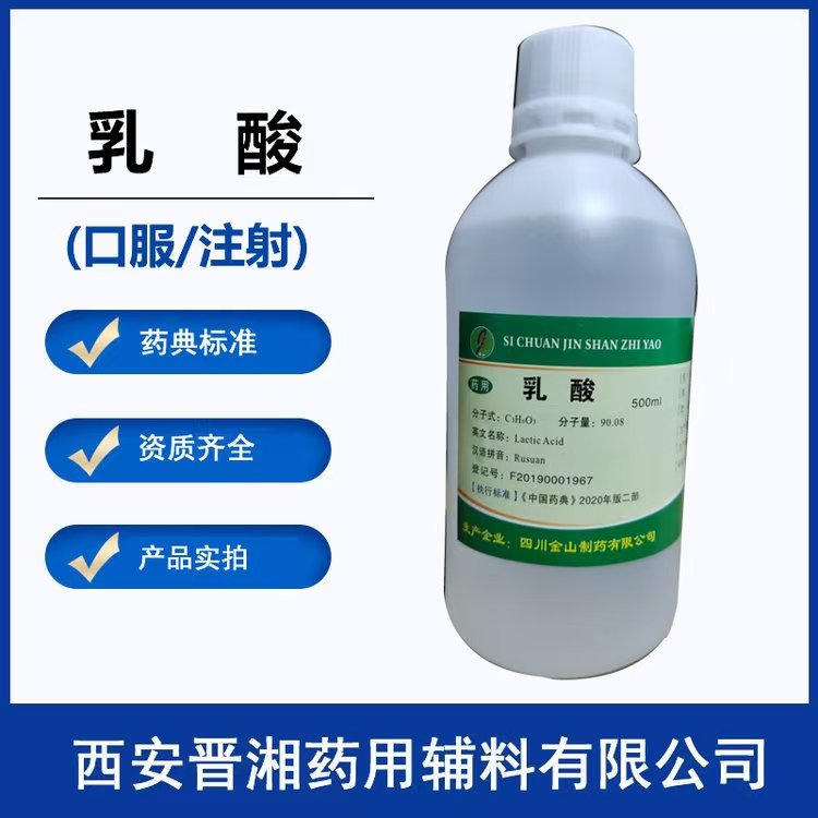 医药级乳酸 符合中国药典标准 药用辅料 消毒防腐 药用级辅料