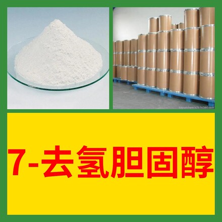 7-去氢胆固醇