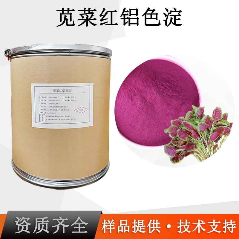 苋菜红铝色淀