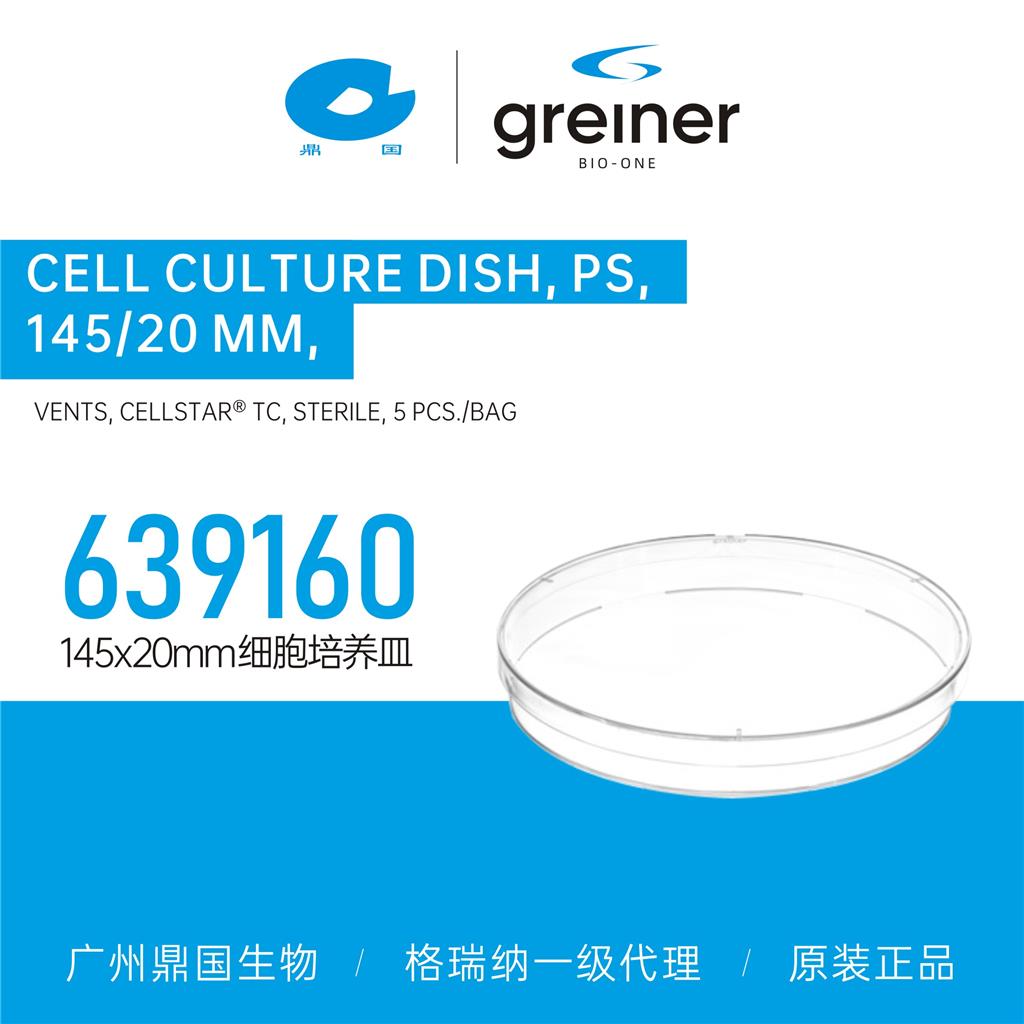 Greiner格瑞纳145x20mm细胞培养皿639160 格瑞纳一级代理