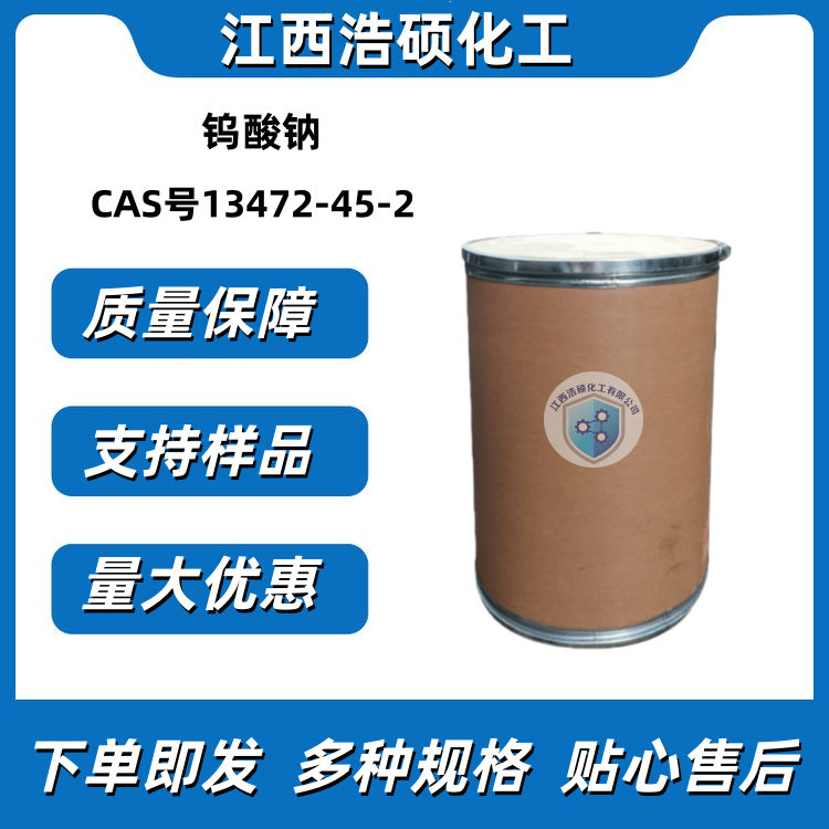 钨酸钠 13472-45-2