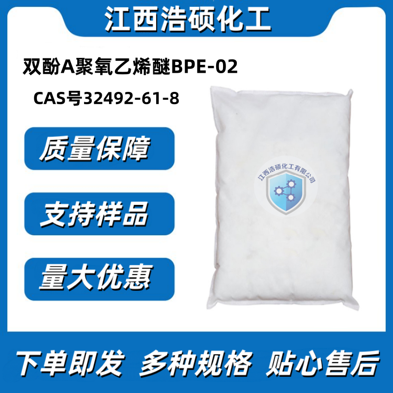 双酚A聚氧乙烯醚BPE-02    32492-61-8