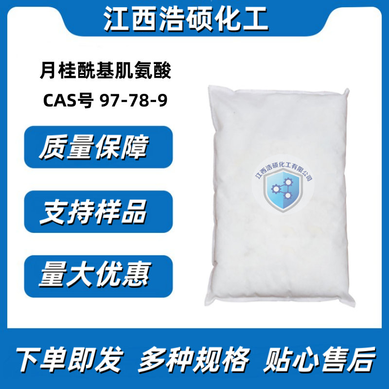 月桂酰基肌氨酸  97-78-9 