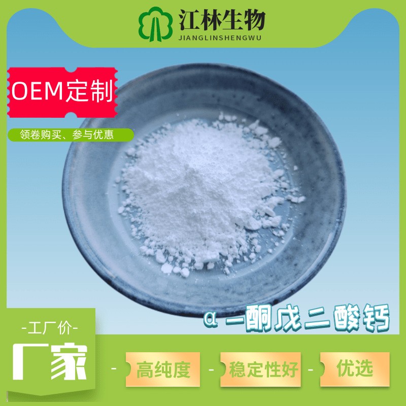 α-酮戊二酸钙盐 98% 螯合钙 71686-01-6