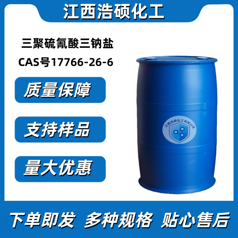 三聚硫氰酸三钠盐  17766-26-6