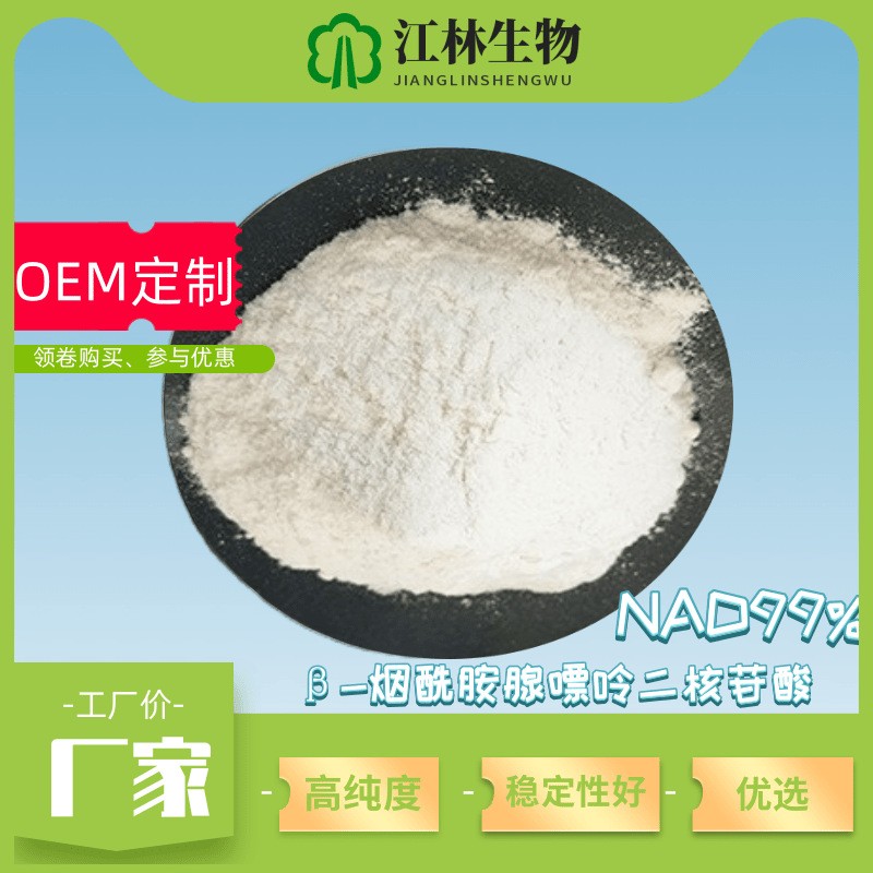 NAD 烟酰胺腺嘌呤二核苷酸  53-84-9 99%