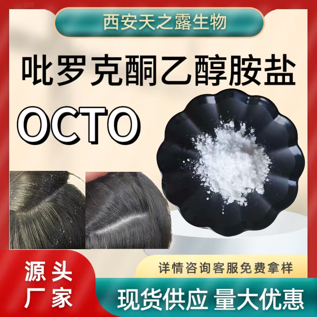 去屑剂OCTO 吡罗克酮乙醇胺盐羟吡酮 68890-66-4化妆品级原料