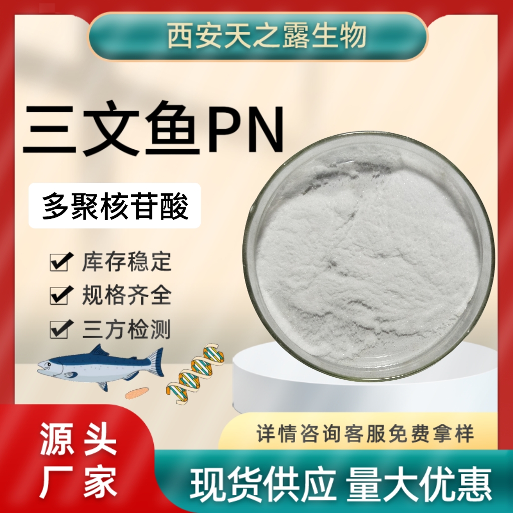 三文鱼PN 多聚核苷酸 水溶化妆品级pn原料 分子量1000KD