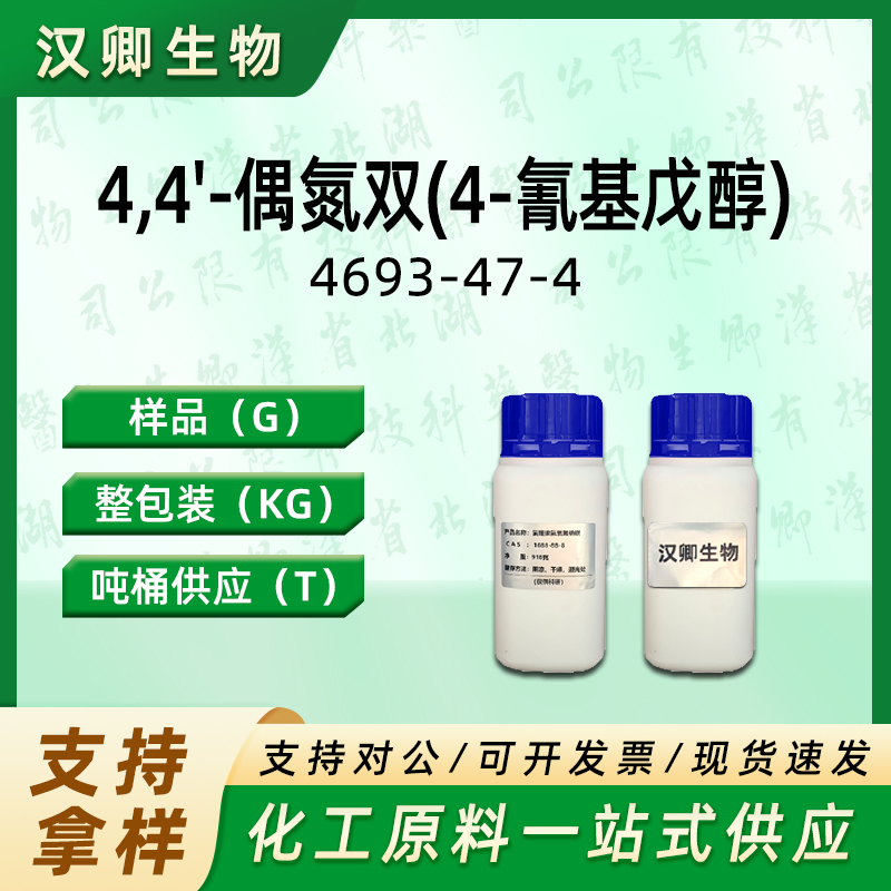 4,4'-偶氮双(4-氰基戊醇) 4693-47-4