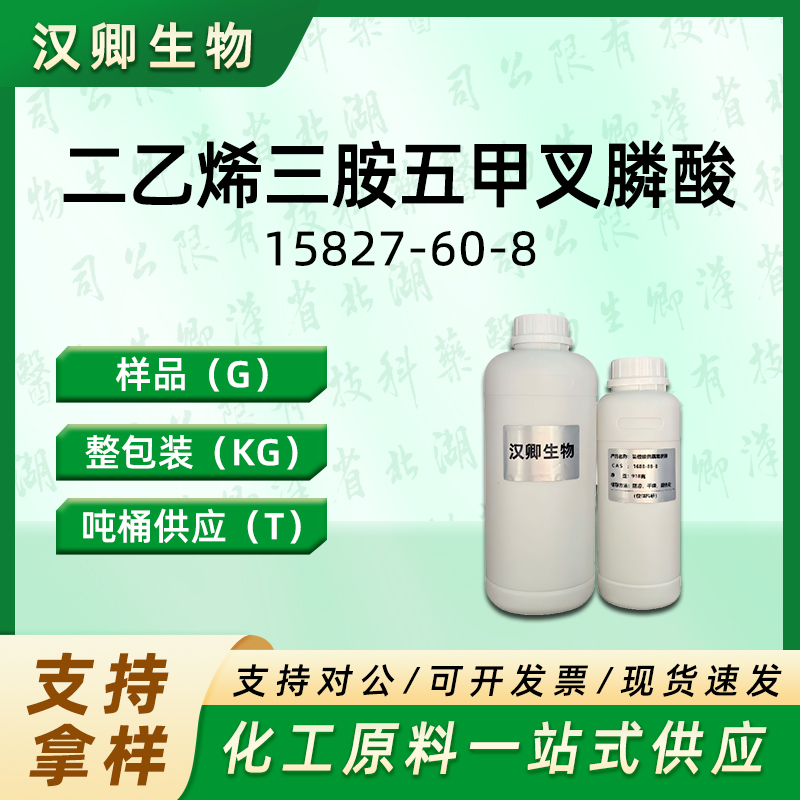 二乙烯三胺五甲叉膦酸 15827-60-8