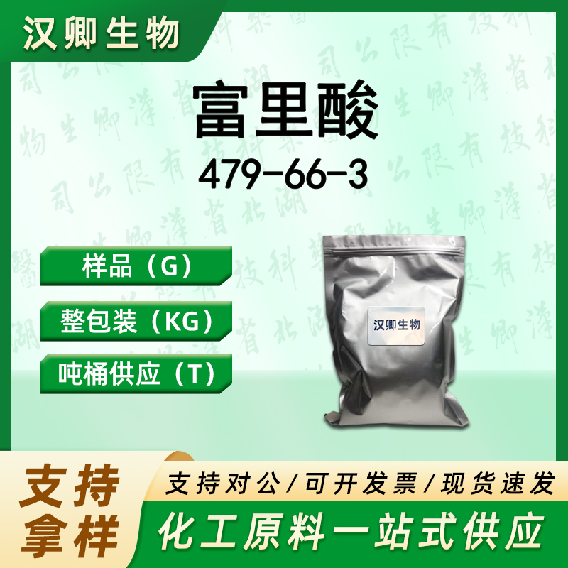 富里酸 479-66-3