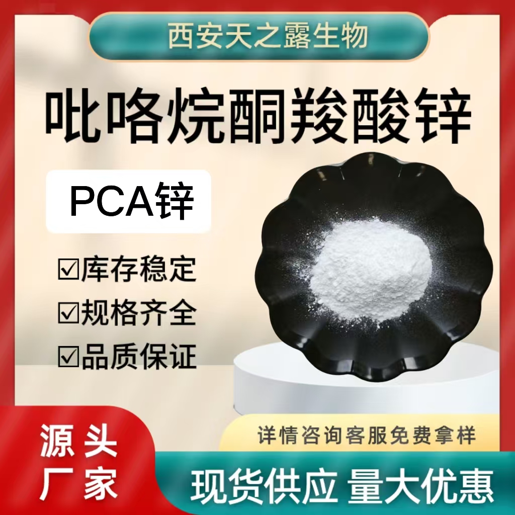 PCA锌 吡咯烷酮羧酸锌 15454-75-8 日化原料 焦谷氨酸锌 1kg/袋