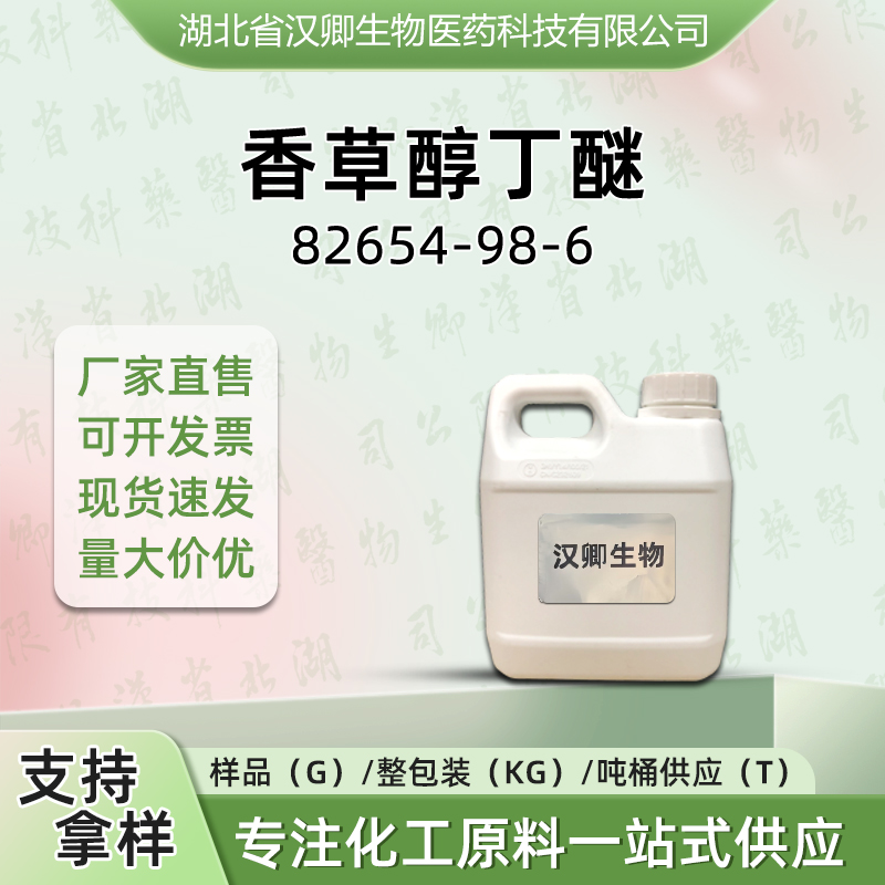 香草醇丁醚 82654-98-6