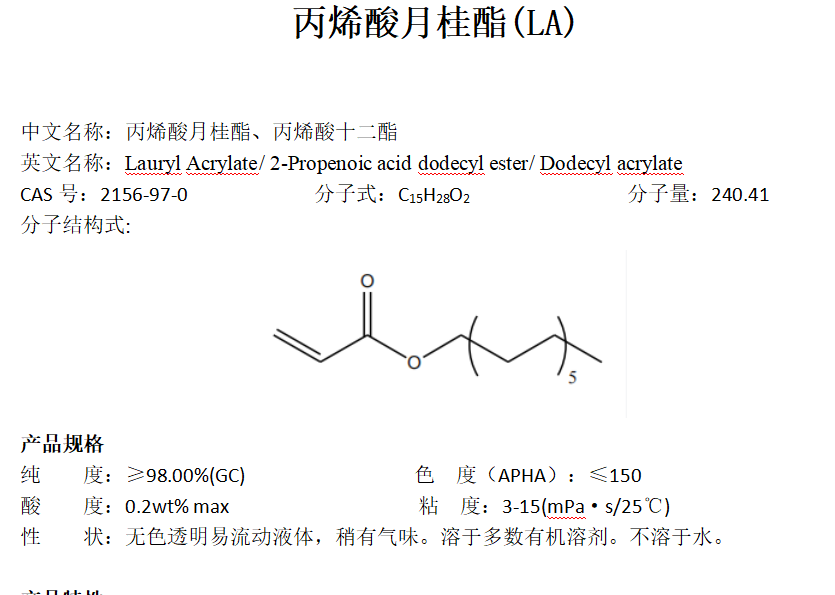 丙烯酸月桂酯、丙烯酸十二酯LA