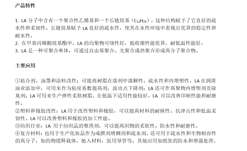 丙烯酸月桂酯、丙烯酸十二酯LA