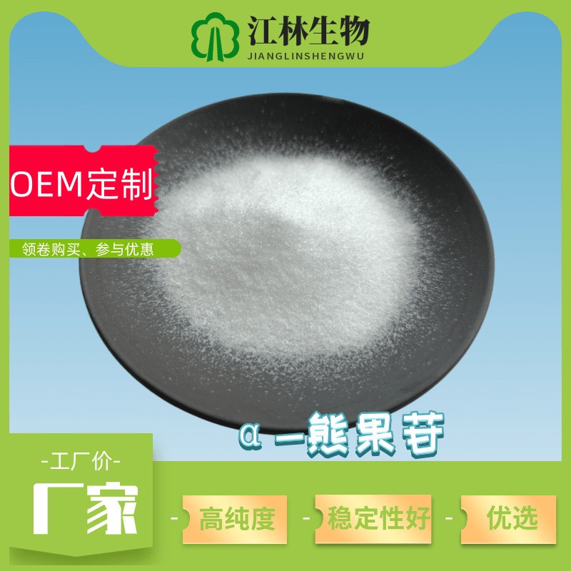 α-熊果苷 99% α-arbutin  84380-018