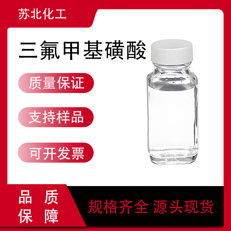 三氟甲基磺酸 1493-13-6 催化剂 高含量 液体桶装