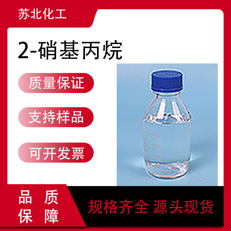 2-硝基丙烷 79-46-9 有机溶剂 可分装样品 中间体 高含量