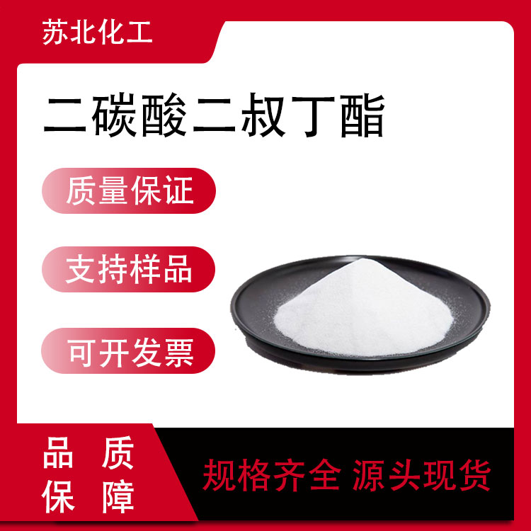 二碳酸二叔丁酯 24424-99-5 医药及有机合成中间体 支持分装