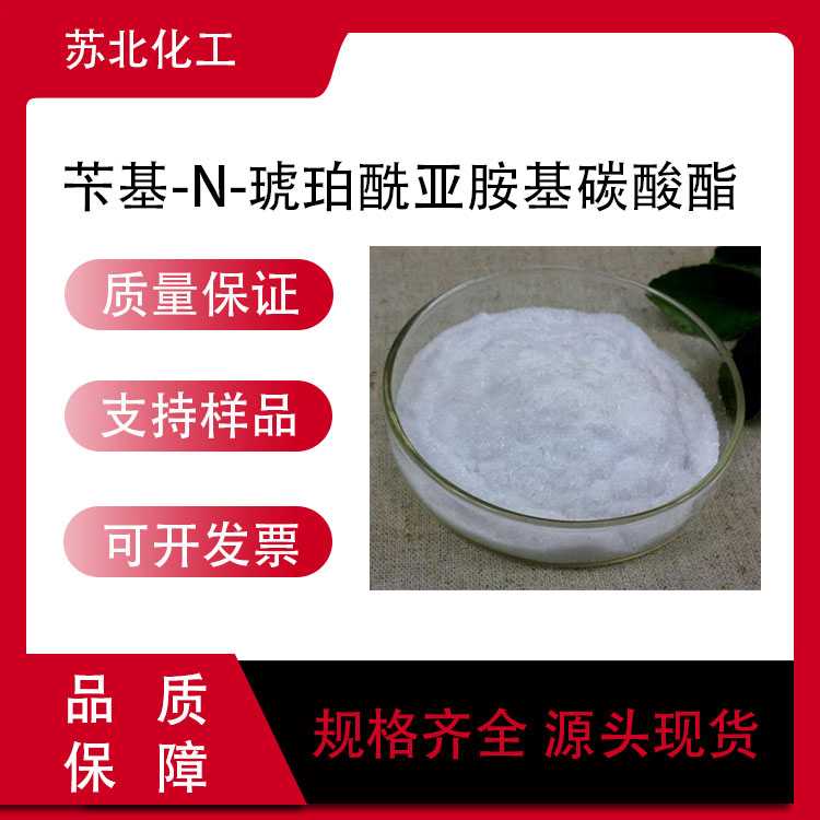 苄基-N-琥珀酰亚胺基碳酸酯 13139-17-8 中间体 工业级