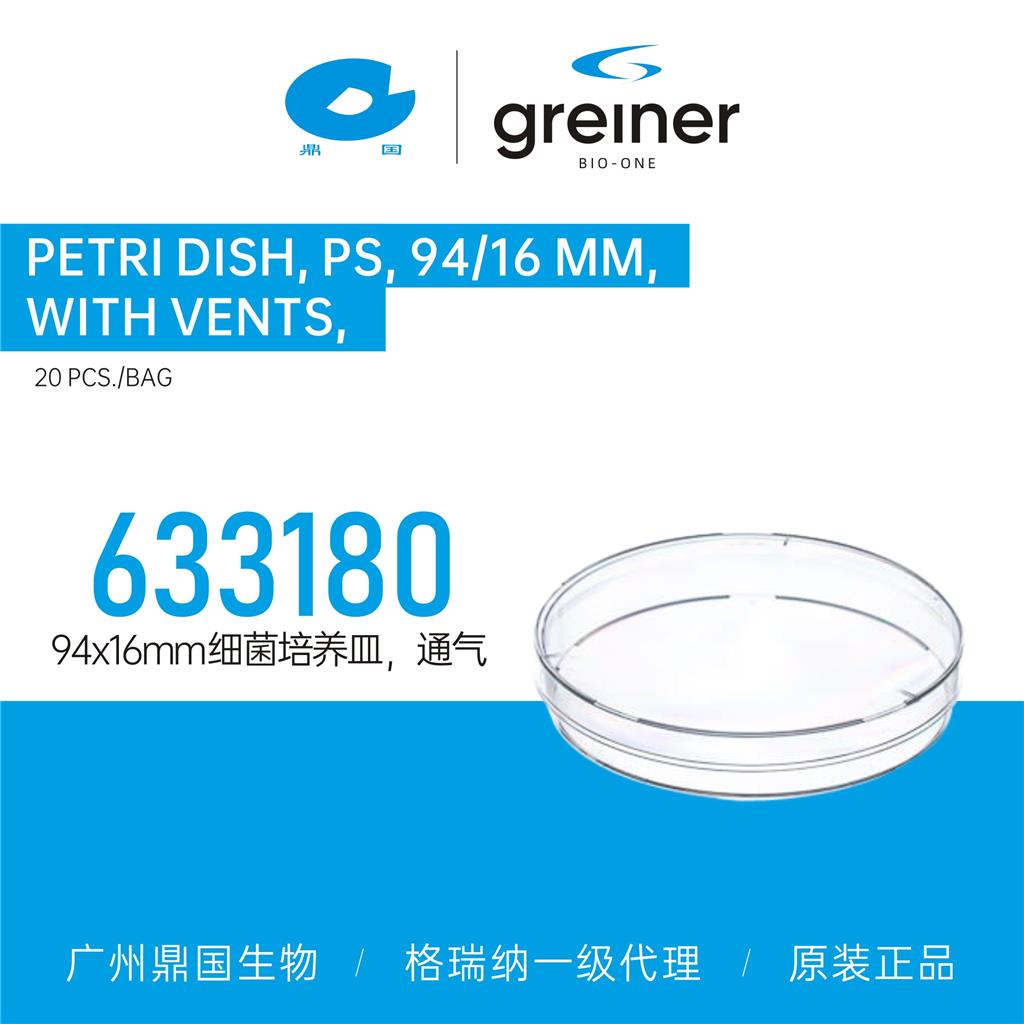 Greiner格瑞纳94x16mm细菌培养皿，通气633180 格瑞纳一级代理