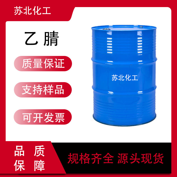 乙腈 溶剂 中间体 75-05-8 可分装样品 无色液体 催化剂 