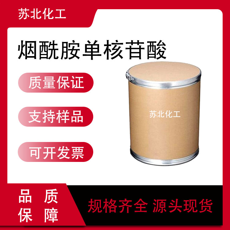 烟酰胺单核苷酸 NMN 1094-61-7 支持分装 白色粉末