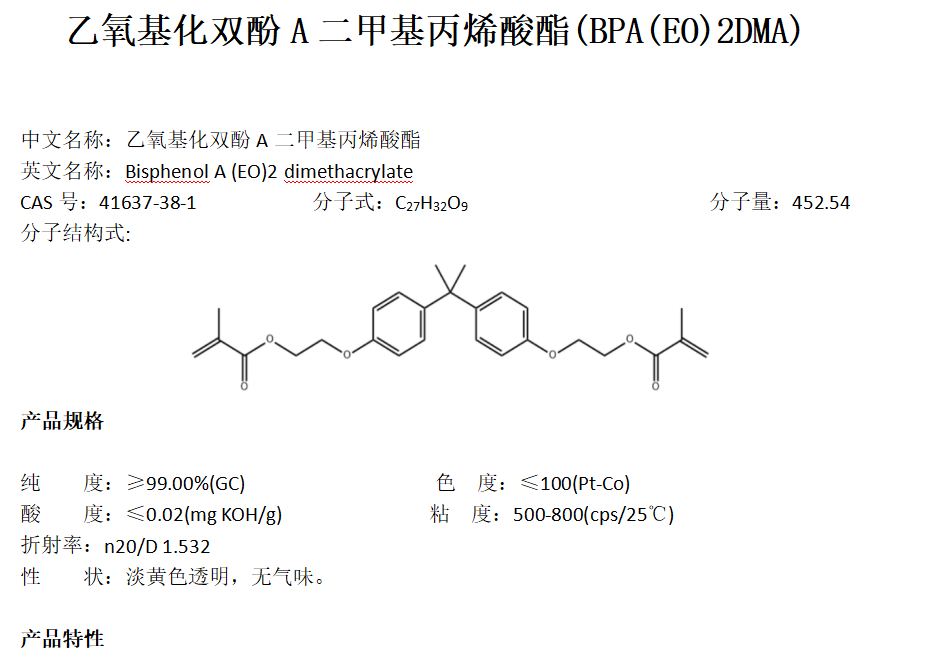 乙氧基化双酚A二甲基丙烯酸酯 