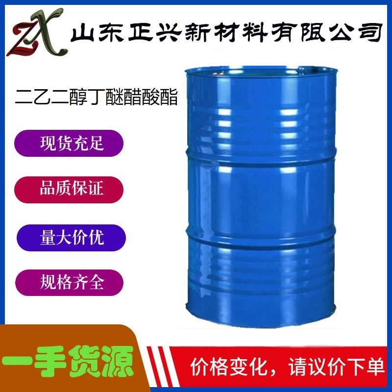 二乙二醇丁醚醋酸酯  124-17-4  工业级 涂料 油墨助剂 清洗剂原料