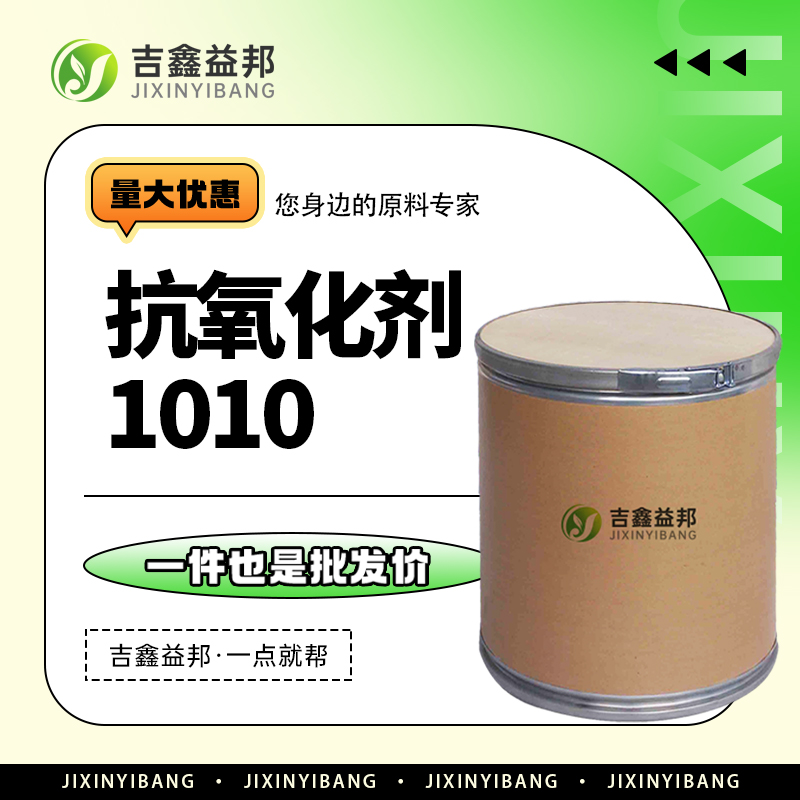抗氧化剂1010