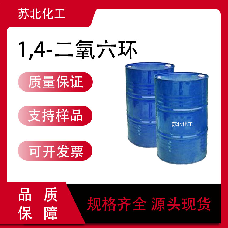 1,4-二氧六环 有机溶剂 123-91-1 可分装 工业级 金属表面处理剂