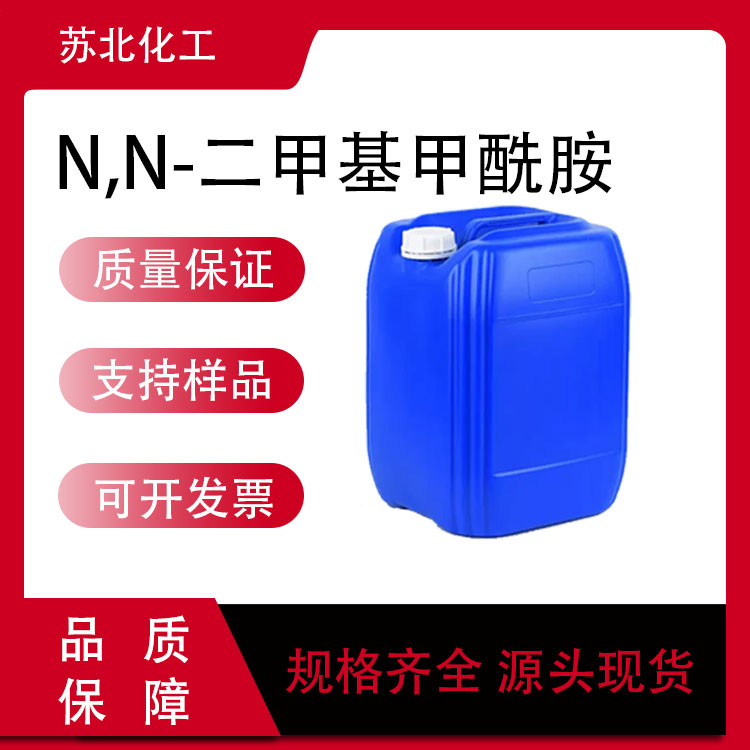 N,N-二甲基甲酰胺 68-12-2 溶剂 DMF 萃取剂 支持分装
